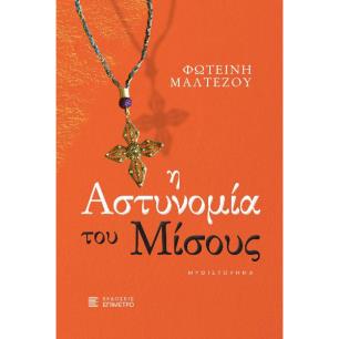 Η ΑΣΤΥΝΟΜΙΑ ΤΟΥ ΜΙΣΟΥΣ - εξωφυλλο