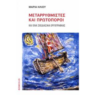 ΜΕΤΑΡΡΥΘΜΙΣΤΕΣ ΚΑΙ ΠΡΩΤΟΠΟΡΟΙ ΚΑΙ ΕΝΑ ΣΧΕΔΙΑΣΜΑ ΕΡΓΟΓΡΑΦΙΑΣ - εξωφυλλο