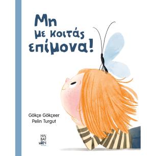 ΜΗΝ ΜΕ ΚΟΙΤΑΣ ΕΠΙΜΟΝΑ! - εξωφυλλο