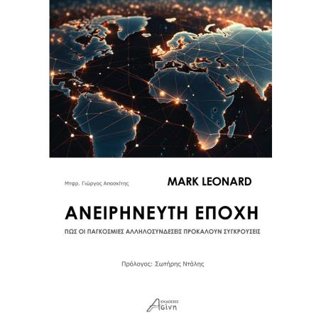 ΑΝΕΙΡΗΝΕΥΤΗ ΕΠΟΧΗ ΠΩΣ ΟΙ ΠΑΓΚΟΣΜΙΕΣ ΑΛΛΗΛΟΣΥΝΔΕΣΕΙΣ ΠΡΟΚΑΛΟΥΝ ΣΥΓΚΡΟΥΣΕΙΣ - εξωφυλλο