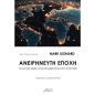 ΑΝΕΙΡΗΝΕΥΤΗ ΕΠΟΧΗ ΠΩΣ ΟΙ ΠΑΓΚΟΣΜΙΕΣ ΑΛΛΗΛΟΣΥΝΔΕΣΕΙΣ ΠΡΟΚΑΛΟΥΝ ΣΥΓΚΡΟΥΣΕΙΣ