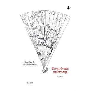 ΣΤΙΓΜΙΟΤΥΠΑ ΑΦΥΠΝΙΣΗΣ ΧΑΪΚΟΥ - εξωφυλλο