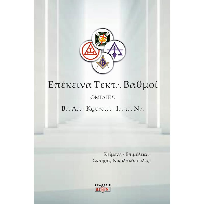 ΕΠΕΚΕΙΝΑ ΤΕΚΤΟΝΙΚΟΙ ΒΑΘΜΟΙ ΟΜΙΛΙΕΣ ΣΕ ΒΑΣΙΛΙΚΗ ΑΨΙΔΑ, ΚΡΥΠΤΙΚΑ ΣΥΜΒΟΥΛΙΑ ΚΑΙ ΙΠΠΟΤΕΣ ΤΟΥ ΝΑΟΥ