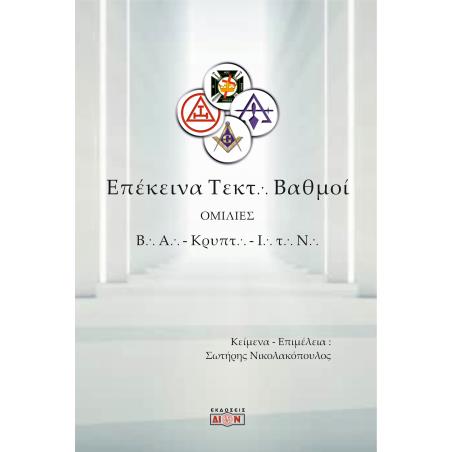 ΕΠΕΚΕΙΝΑ ΤΕΚΤΟΝΙΚΟΙ ΒΑΘΜΟΙ ΟΜΙΛΙΕΣ ΣΕ ΒΑΣΙΛΙΚΗ ΑΨΙΔΑ, ΚΡΥΠΤΙΚΑ ΣΥΜΒΟΥΛΙΑ ΚΑΙ ΙΠΠΟΤΕΣ ΤΟΥ ΝΑΟΥ