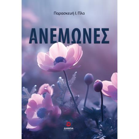 ΑΝΕΜΩΝΕΣ