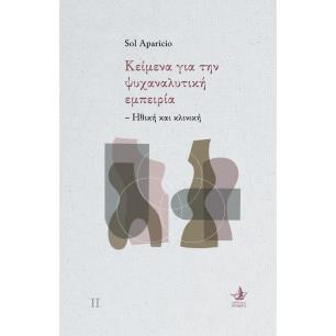 ΚΕΙΜΕΝΑ ΓΙΑ ΤΗΝ ΨΥΧΑΝΑΝΑΛΥΤΙΚΗ ΕΜΠΕΙΡΙΑ ΗΘΙΚΗ ΚΑΙ ΚΛΙΝΙΚΗ - εξωφυλλο