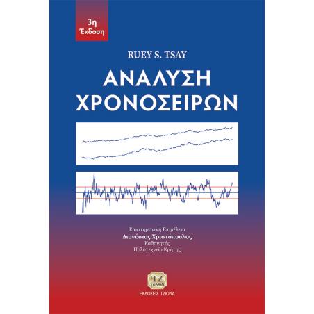 ΑΝΑΛΥΣΗ ΧΡΟΝΟΣΕΙΡΩΝ 3Η ΕΚΔΟΣΗ