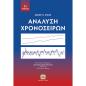 ΑΝΑΛΥΣΗ ΧΡΟΝΟΣΕΙΡΩΝ 3Η ΕΚΔΟΣΗ