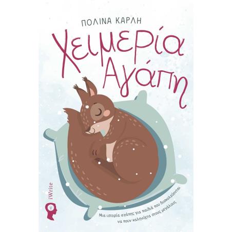 ΧΕΙΜΕΡΙΑ ΑΓΑΠΗ ΜΙΑ ΙΣΤΟΡΙΑ ΑΓΑΠΗΣ ΓΙΑ ΠΑΙΔΙΑ ΠΟΥ ΔΥΣΚΟΛΕΥΟΝΤΑΙ ΝΑ ΠΟΥΝ ΚΑΛΗΝΥΧΤΑ ΣΤΟΥΣ ΜΕΓΑΛΟΥΣ