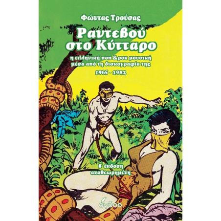 ΡΑΝΤΕΒΟΎ ΣΤΟ ΚΎΤΤΑΡΟ