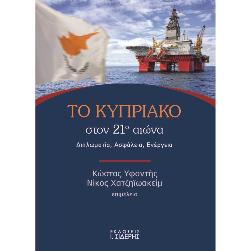 ΤΟ ΚΥΠΡΙΑΚΟ ΣΤΟΝ 21Ο ΑΙΩΝΑ ΔΙΠΛΩΜΑΤΙΑ. ΑΣΦΑΛΕΙΑ. ΕΝΕΡΓΕΙΑ