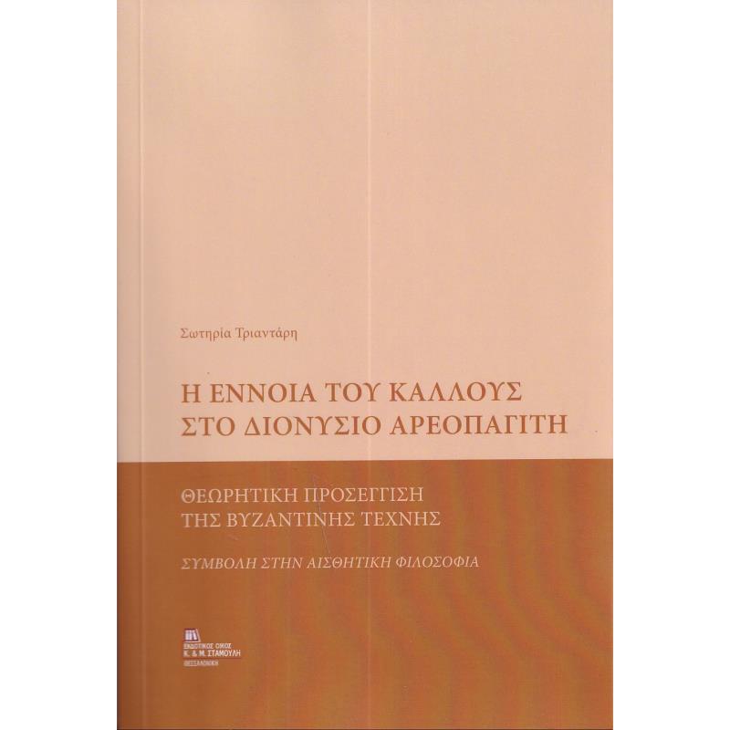 Η ΕΝΝΟΙΑ ΤΟΥ ΚΑΛΛΟΥΣ ΣΤΟ ΔΙΟΝΥΣΙΟ ΑΡΕΟΠΑΓΙΤΗ ΘΕΩΡΗΤΙΚΗ ΠΡΟΣΕΓΓΙΣΗ ΤΗΣ ΒΥΖΑΝΤΙΝΗΣ ΤΕΧΝΗΣ. ΣΥΜΒΟΛΗ ΣΤΗΝ ΑΙΣΘΗΤΙΚΗ ΦΙΛΟΣΟΦΙΑ