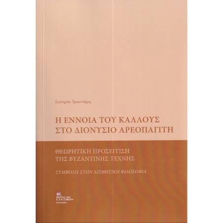 Η ΕΝΝΟΙΑ ΤΟΥ ΚΑΛΛΟΥΣ ΣΤΟ ΔΙΟΝΥΣΙΟ ΑΡΕΟΠΑΓΙΤΗ ΘΕΩΡΗΤΙΚΗ ΠΡΟΣΕΓΓΙΣΗ ΤΗΣ ΒΥΖΑΝΤΙΝΗΣ ΤΕΧΝΗΣ. ΣΥΜΒΟΛΗ ΣΤΗΝ ΑΙΣΘΗΤΙΚΗ ΦΙΛΟΣΟΦΙΑ - εξωφ