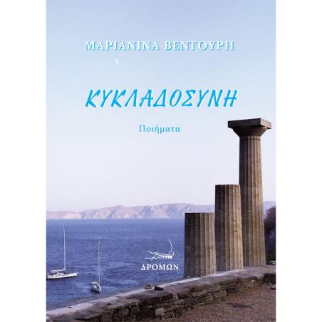 ΚΥΚΛΑΔΟΣΥΝΗ - εξωφυλλο