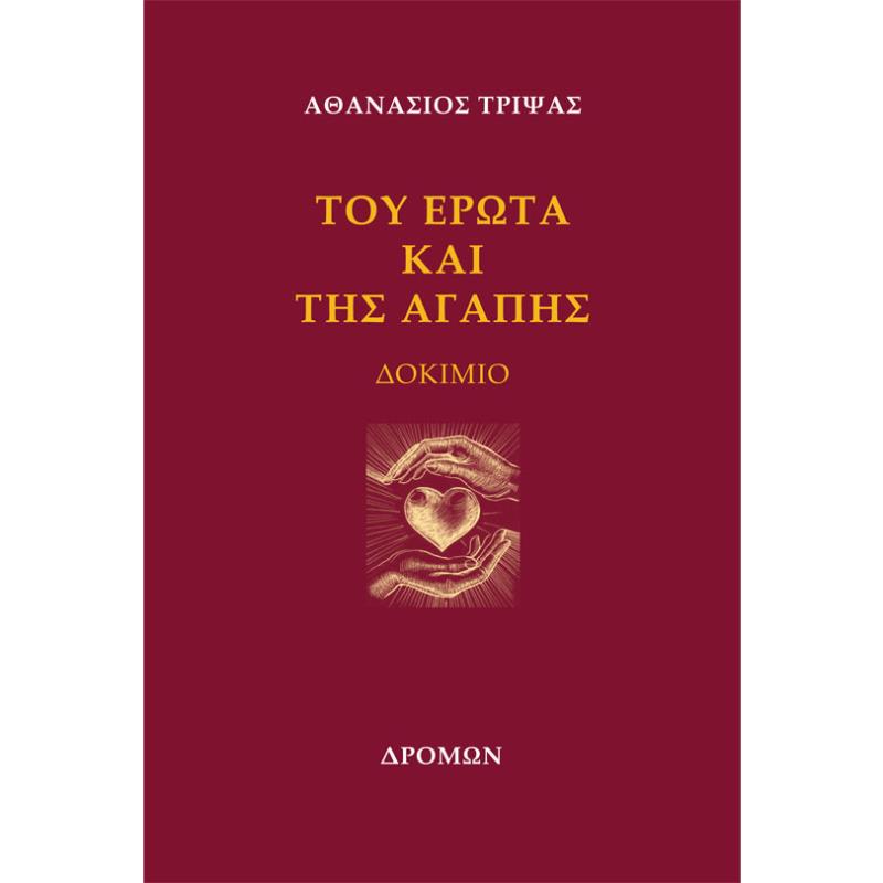 ΤΟΥ ΕΡΩΤΑ ΚΑΙ ΤΗΣ ΑΓΑΠΗΣ ΔΟΚΙΜΙΟ