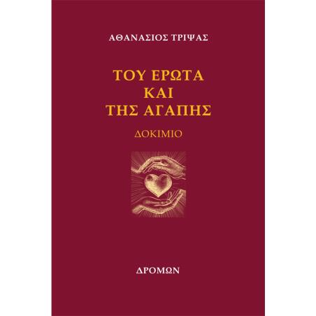 ΤΟΥ ΕΡΩΤΑ ΚΑΙ ΤΗΣ ΑΓΑΠΗΣ ΔΟΚΙΜΙΟ - εξωφυλλο