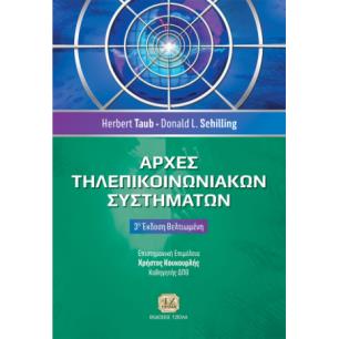 ΑΡΧΕΣ ΤΗΛΕΠΙΚΟΙΝΩΝΙΑΚΩΝ ΣΥΣΤΗΜΑΤΩΝ 3Η ΕΚΔΟΣΗ - εξωφυλλο