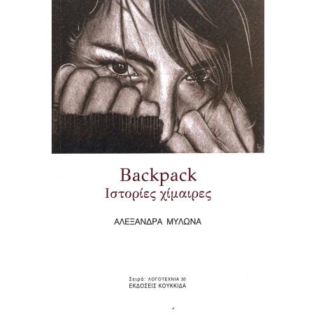BACKPACK ΙΣΤΟΡΙΕΣ ΧΙΜΑΙΡΕΣ - εξωφυλλο