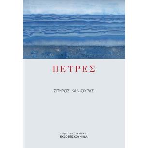 ΠΕΤΡΕΣ - εξωφυλλο