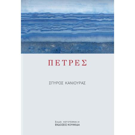 ΠΕΤΡΕΣ - εξωφυλλο