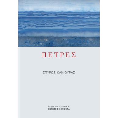 ΠΕΤΡΕΣ - εξωφυλλο