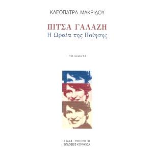 ΠΙΤΣΑ ΓΑΛΑΖΗ Η ΩΡΑΙΑ ΤΗΣ ΠΟΙΗΣΗΣ - εξωφυλλο