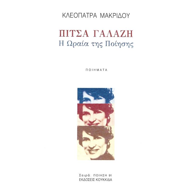 ΠΙΤΣΑ ΓΑΛΑΖΗ Η ΩΡΑΙΑ ΤΗΣ ΠΟΙΗΣΗΣ