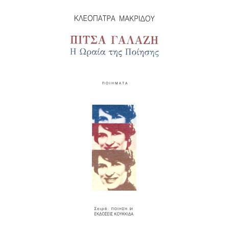ΠΙΤΣΑ ΓΑΛΑΖΗ Η ΩΡΑΙΑ ΤΗΣ ΠΟΙΗΣΗΣ - εξωφυλλο