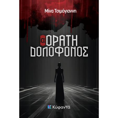 (Α)ΟΡΑΤΗ ΔΟΛΟΦΟΝΟΣ - εξωφυλλο