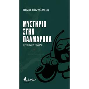 ΜΥΣΤΗΡΙΟ ΣΤΗΝ ΠΑΛΜΑΡΟΛΑ - εξωφυλλο