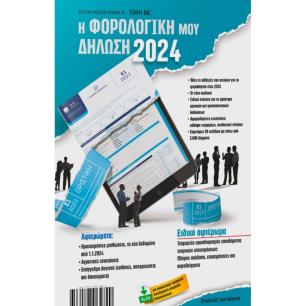 Η ΦΟΡΟΛΟΓΙΚΗ ΜΟΥ ΔΗΛΩΣΗ 2024 - εξωφυλλο