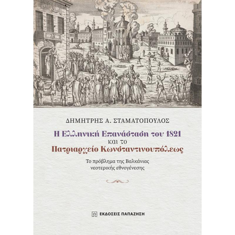 Η ΕΛΛΗΝΙΚΗ ΕΠΑΝΑΣΤΑΣΗ ΤΟΥ 1821 ΚΑΙ ΤΟ ΠΑΤΡΙΑΡΧΕΙΟ ΚΩΝΣΤΑΝΤΙΝΟΥΠΟΛΕΩΣ - ΤΟ ΠΡΟΒΛΗΜΑ ΤΗΣ ΒΑΛΚΑΝΙΑΣ ΝΕΟΤΕΡΙΚΗΣ ΕΘΝΟΓΕΝΕΣΗΣ