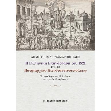 Η ΕΛΛΗΝΙΚΗ ΕΠΑΝΑΣΤΑΣΗ ΤΟΥ 1821 ΚΑΙ ΤΟ ΠΑΤΡΙΑΡΧΕΙΟ ΚΩΝΣΤΑΝΤΙΝΟΥΠΟΛΕΩΣ - ΤΟ ΠΡΟΒΛΗΜΑ ΤΗΣ ΒΑΛΚΑΝΙΑΣ ΝΕΟΤΕΡΙΚΗΣ ΕΘΝΟΓΕΝΕΣΗΣ - εξωφυλ