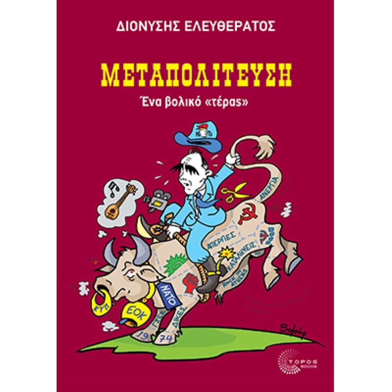 ΜΕΤΑΠΟΛΙΤΕΥΣΗ - ΕΝΑ  ΒΟΛΙΚΟ  ΤΕΡΑΣ