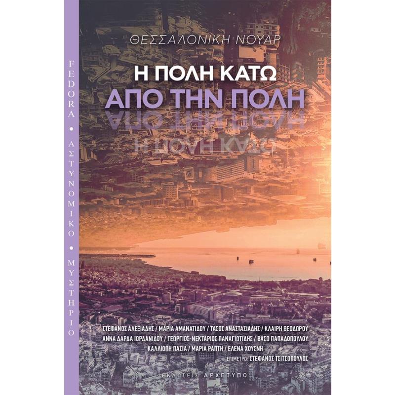ΘΕΣΣΑΛΟΝΙΚΗ ΝΟΥΑΡ: Η ΠΟΛΗ ΚΑΤΩ ΑΠΟ ΤΗΝ ΠΟΛΗ