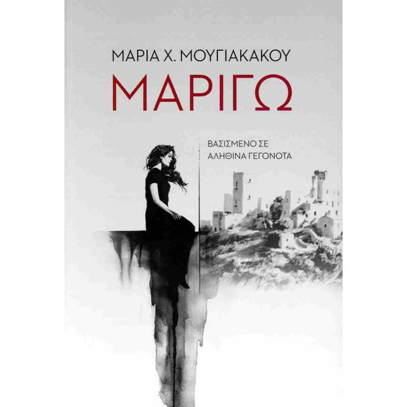ΜΑΡΙΓΩ