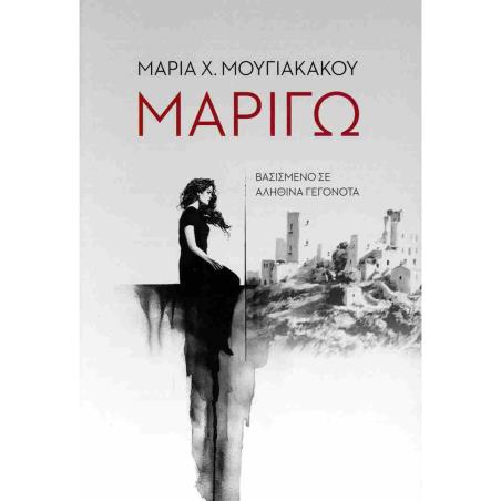 ΜΑΡΙΓΩ