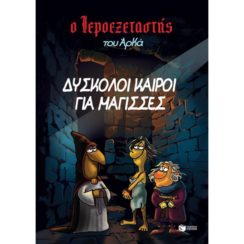 ΔΎΣΚΟΛΟΙ ΚΑΙΡΟΊ ΓΙΑ ΜΆΓΙΣΣΕΣ