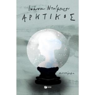 ΑΡΚΤΙΚΌΣ - εξωφυλλο