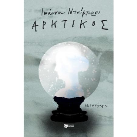 ΑΡΚΤΙΚΌΣ