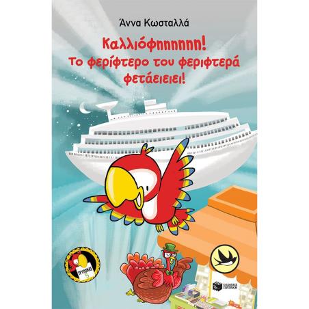 ΚΑΛΛΙΟΦΗΗΗΗΗΗ! ΤΟ ΦΕΡΙΦΤΕΡΟ ΤΟΥ ΦΕΡΙΦΤΕΡΑ ΦΕΤΑΕΙΕΙΕΙ