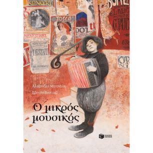 Ο ΜΙΚΡΟΣ ΜΟΥΣΙΚΟΣ - εξωφυλλο