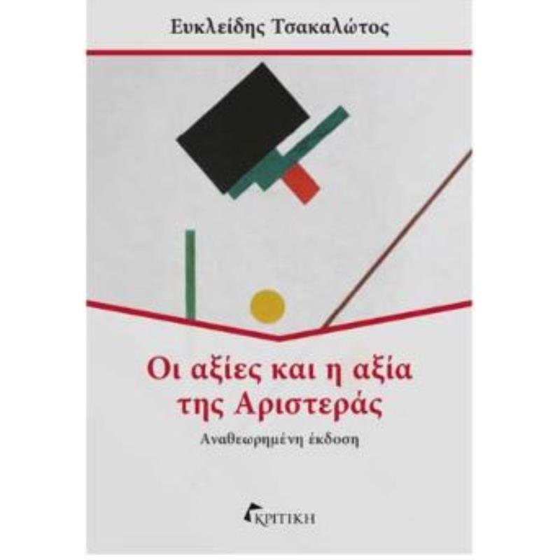 ΟΙ ΑΞΙΕΣ ΚΑΙ Η ΑΞΙΑ ΤΗΣ ΑΡΙΣΤΕΡΑΣ