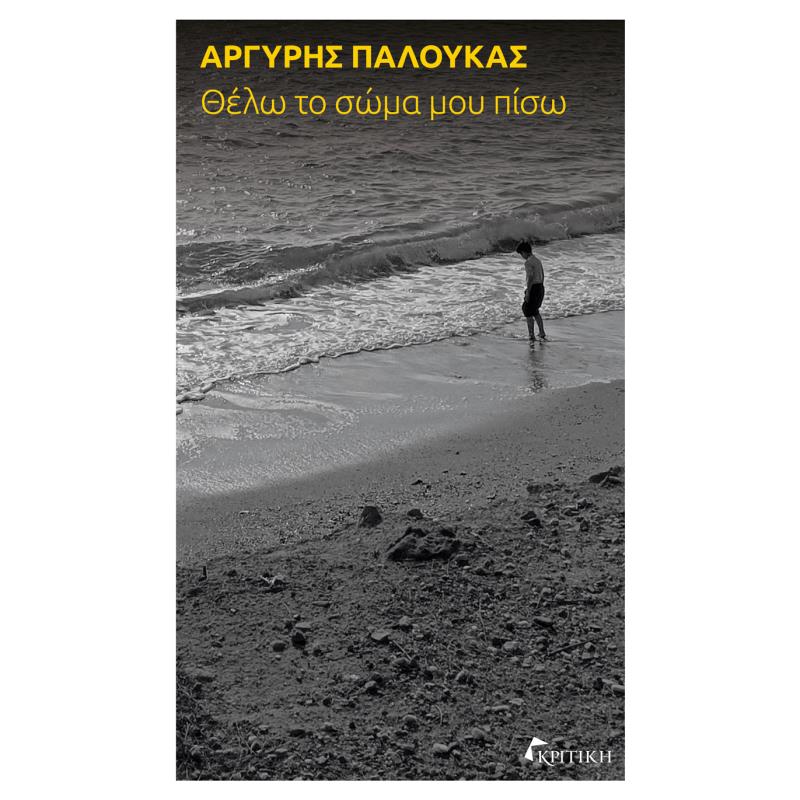 ΘΈΛΩ ΤΟ ΣΏΜΑ ΜΟΥ ΠΊΣΩ