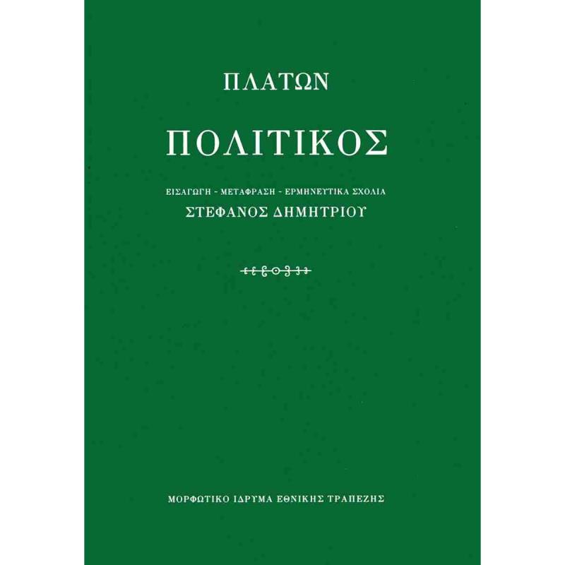 ΠΛΑΤΩΝ ΠΟΛΙΤΙΚΟΣ