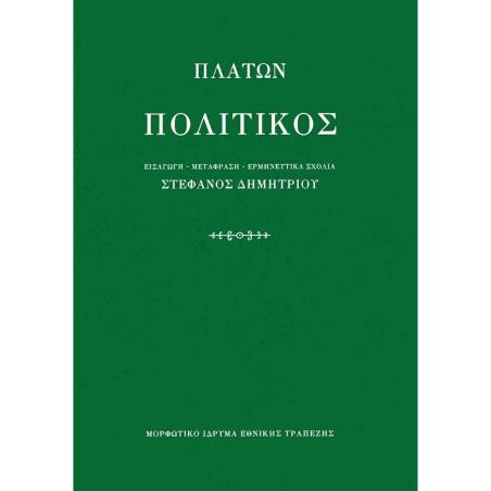 ΠΛΑΤΩΝ ΠΟΛΙΤΙΚΟΣ