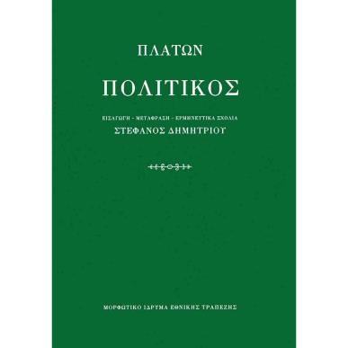 ΠΛΑΤΩΝ ΠΟΛΙΤΙΚΟΣ - εξωφυλλο