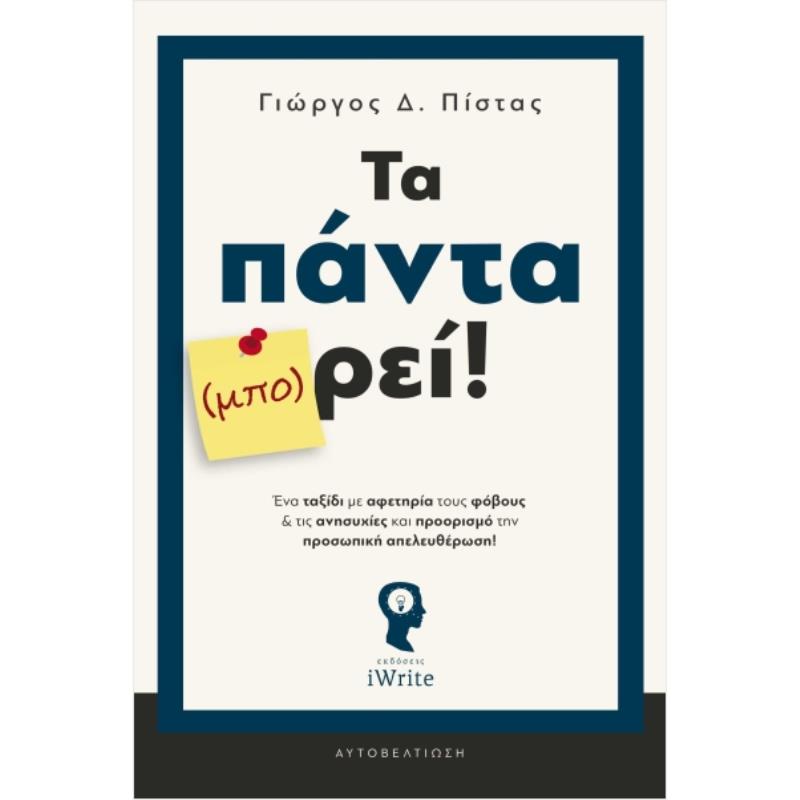 ΤΑ ΠΑΝΤΑ (ΜΠΟ) ΡΕΙ
