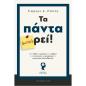 ΤΑ ΠΑΝΤΑ (ΜΠΟ) ΡΕΙ