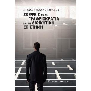 ΣΚΕΨΕΙΣ ΓΙΑ ΤΗ ΓΡΑΦΕΙΟΚΡΑΤΙΑ ΚΑΙ ΤΗΝ ΔΙΟΙΚΗΤΙΚΗ ΕΠΙΣΤΗΜΗ - εξωφυλλο